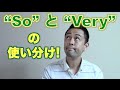 「So」と「Very」を使い分ける簡単ルール【#31】