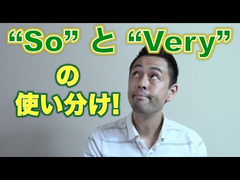 「So」と「Very」を使い分ける簡単ルール【#31】