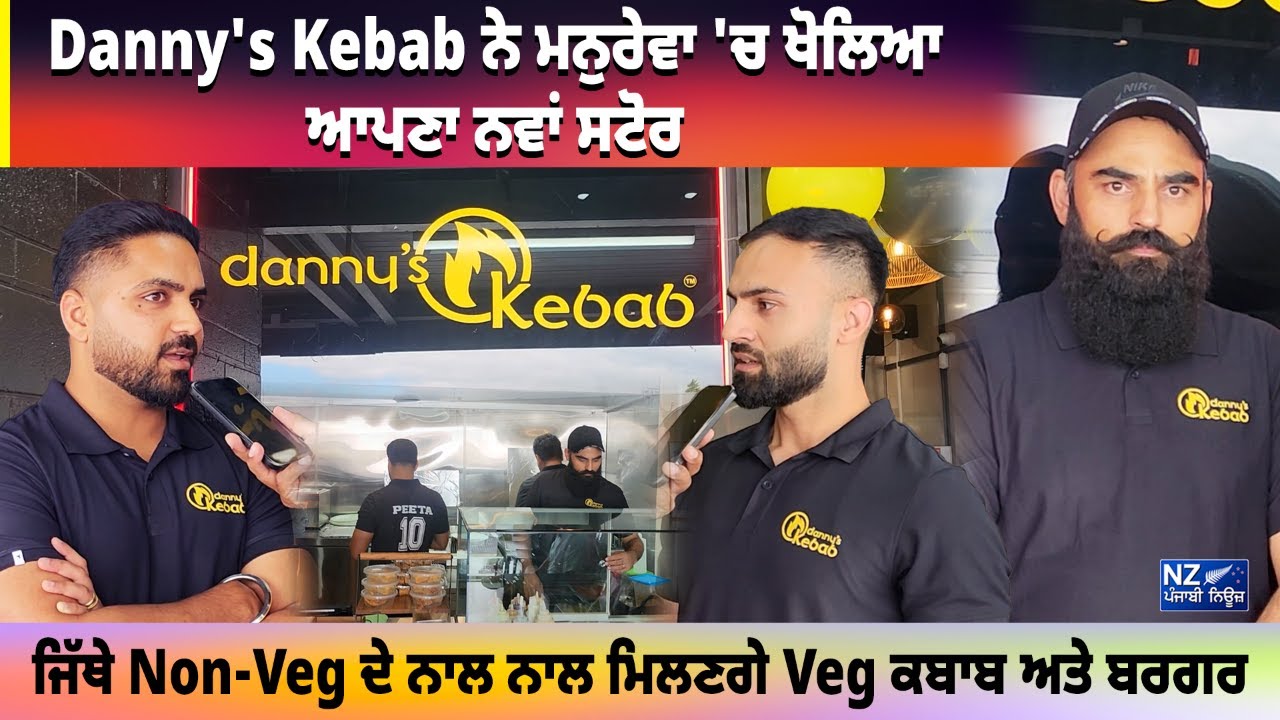 Danny's Kebab ਨੇ ਮਨੁਰੇਵਾ 'ਚ ਖੋਲਿਆ ਆਪਣਾ ਨਵਾਂ ਸਟੋਰ!