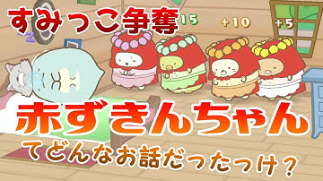 【映画すみっコぐらし とびだす絵本とひみつのコ】♯3 すみっこ争奪 赤ずきんちゃん