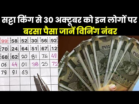 Satta King Result 2023 | सट्टा किंग ने आज इन लोगों पर की धनवर्षा, क्या रहे विनिंग नंबर्स ?