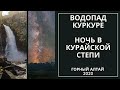 Горный Алтай. Водопад Куркуре. Курайская степь и ее звездное небо #6
