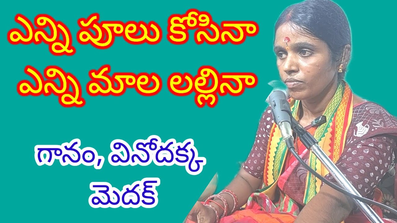 ఎన్ని పూలు కోసినా ఎన్ని మాల లల్లినా