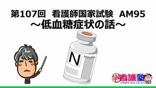 低血糖症状の話～出直し看護塾3分間劇場　臨床に生かす看護師国家試験