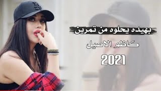 ردح معزوفة عراقية | بهيده يحلوه من تمرين | كاظم الاصيل 2021 جديد اغاني عراقية