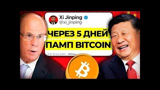 30 Апреля Биткоин Вас Удивит! Китай Одобрил Bitcoin ETF! Криптовалюта Глобальный Памп