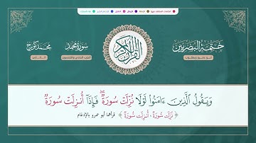 ختمة البصريين الجزء السادس والعشرون الربع 203 و 204 القارئ محمد كورج