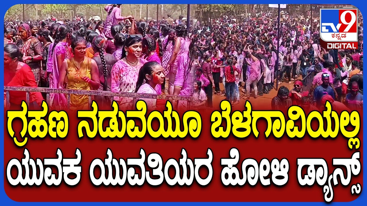 Belagavi holi Celebration: ಬಣ್ಣದೋಕುಳಿ ಡಿಜೆ ಸೌಡ್​ಗೆ ಕುಣಿದು ಕುಪ್ಪಳಿಸಿದ ಕುಂದಾನಗರಿ ಜನ | #TV9D