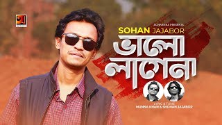 Bhalo Lage Na || ভালো লাগে না || Sohan Jajabor || Sujan Atiq || Bangla New Song 2020 || G Series