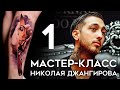 Мастер-класс Николая Джангирова (часть 1)