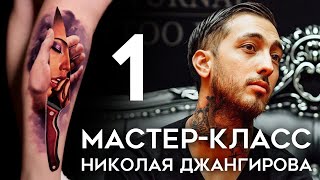 Мастер-класс Николая Джангирова (часть 1) Мастер-класс Николая Джангирова (часть 1)