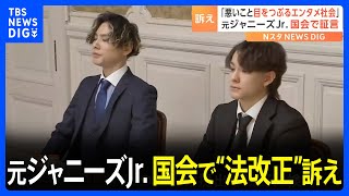 「二度と被害を起こさないために」 性被害証言の元ジャニーズJr.男性ら　国会で“法改正”訴え｜TBS NEWS DIG