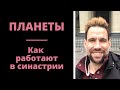 Планеты в синастрии | Астрология для начинающих | Как построить счастливые отношения