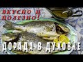 РЫБА ДОРАДА , ЗАПЕЧЕННАЯ В ДУХОВКЕ / СОУС К РЫБЕ / ГРЕЧЕСКАЯ КУХНЯ