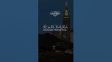#سورة_الصف #قرآن #ارح_قلبك #quran #المصحف #اكسبلور #لايك