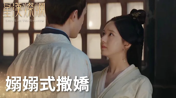 嫋嫋式撒娇太可爱，凌不疑直接招架不住!“月升沧海”| WeTV - 天天要闻