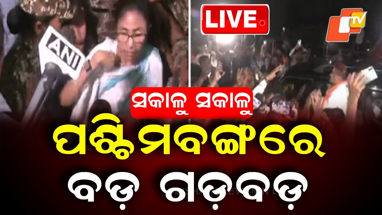 🔴Live | ସକାଳୁ ସକାଳୁ ପଶ୍ଚିମବଙ୍ଗରେ ବଡ଼ ଗଡ଼ବଡ଼ | West Bengal Election Results 2026 | BJP | TMC | OTV
