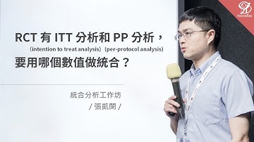 RCT 同時有 ITT 分析和 PP 分析，要用哪個數值做統合？《統合分析工作坊》/ 張凱閔 @ 2024 / 5 / 5