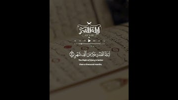 إنا أنزلناه في ليلة القدر | سورة القدر | القارئ رعد الكردي
