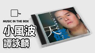 小風波 - 譚詠麟 (Alan Tam) (Music box version)