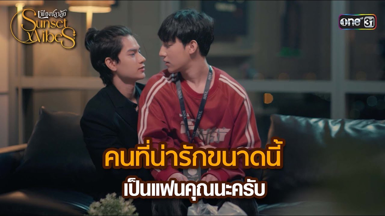 คนที่น่ารักขนาดนี้ เป็นแฟนคุณนะครับ | HIGHLIGHT เพียงชลาลัย Ep.11 | 24 ส.ค. 67 | one31