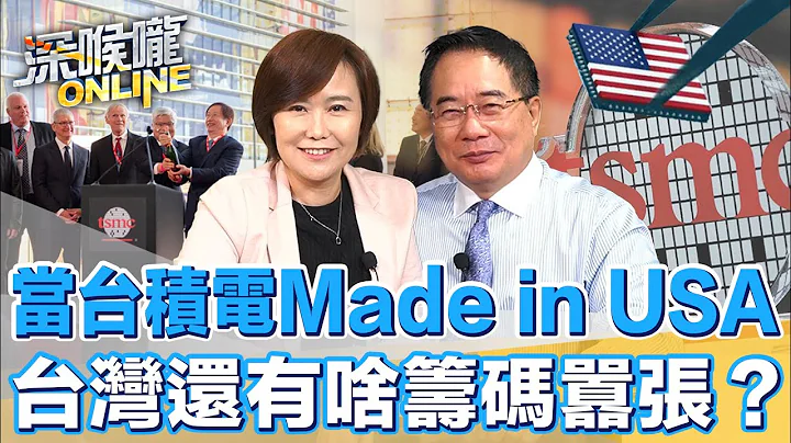 当台积电Made in USA 台湾还有啥筹码嚣张？【深喉咙ONLINE】2022.12.09 - 天天要闻