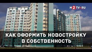 Как оформить право собственности на квартиру в новостройке. О нюансах регистрации