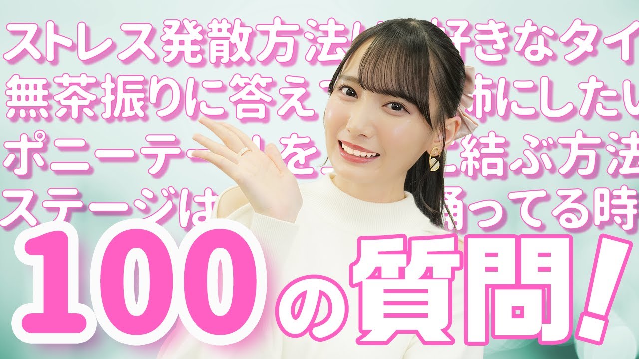 【100の質問】無茶振りも！？100個の質問何でも答えます！【鈴木瞳美】
