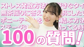 【100の質問】無茶振りも！？100個の質問何でも答えます！【鈴木瞳美】