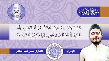 سورة آل عمران  - القارئ عمر عبد القادر  - السيكا (الهزام)