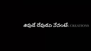 శివుడే దేవుడని నేనంటే,Sivude Devudani Nenante Lord Shiva Telugu Song Lyrics, Black Screen Lyrics