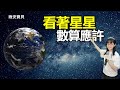 看著星星 數算應許｜晚安寶貝｜睡前禱告｜舒眠音樂｜香香牧師｜1 Hour｜Good Night｜Prayer｜Soaking