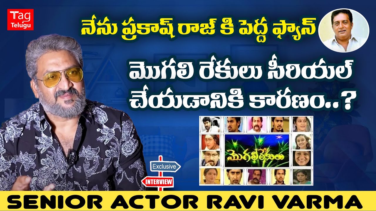 Senior Actor Ravi Varma About Mogali Rekulu Serial | Actor Ravi Varma ...