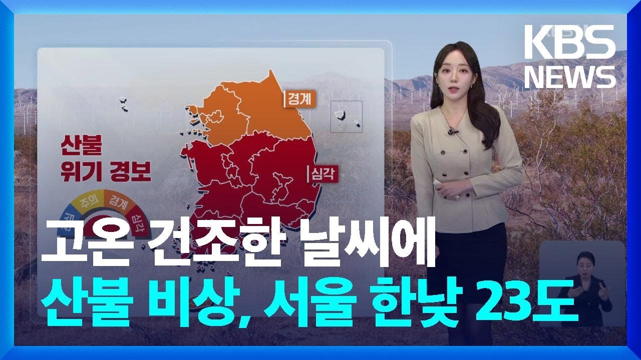 [날씨] 고온 건조한 날씨에 산불 비상…서울 한낮 23도 / KBS  2025.03.23.