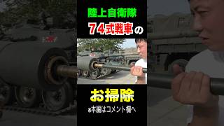 自衛隊74戦車の砲通し #トッカグン  #shorts
