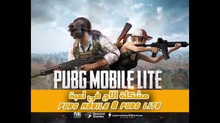 الحل النهائي لتقل ولاج لعبة ببجي موبايل |Pubg Mobile هتلاحظ ألفرق