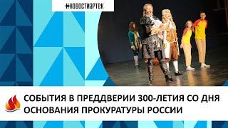 СОБЫТИЯ В ПРЕДДВЕРИИ 300-ЛЕТИЯ СО ДНЯ ОСНОВАНИЯ ПРОКУРАТУРЫ РОССИИ