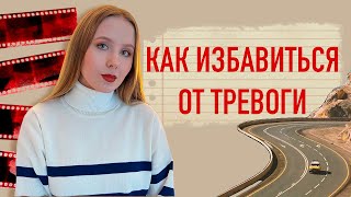 ЛУЧШИЕ ТЕХНИКИ ПРОТИВ ТРЕВОГИ / Как избавиться от тревоги? Рекомендации психолога