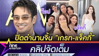 เกรท วรินทร ลั่น! ปิดตำนานจิ้น แจ็คกี้ เล่าฮาขอขยี้เค้น ท็อป ถามสัมพันธ์ (คลิปจัดเต็ม)