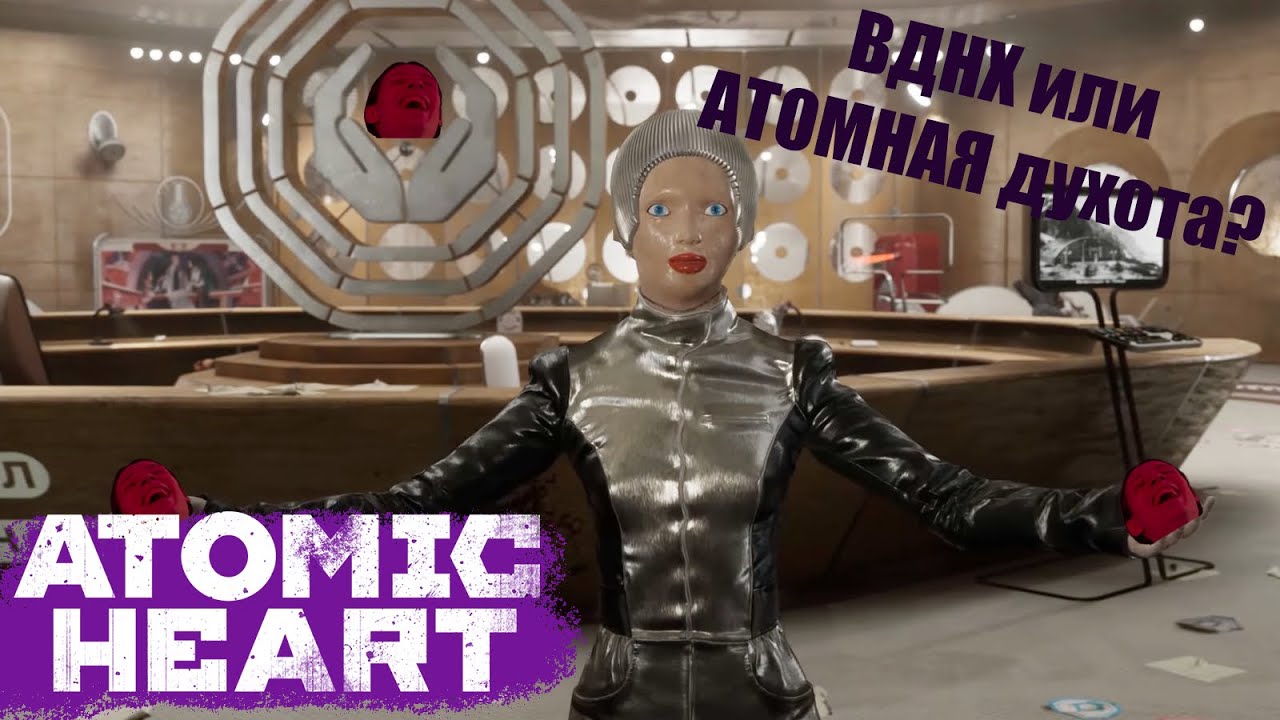 Atomic Heart / Атомик харт #10 - ДА СКОЛЬКО МОЖНО БОЛТАТЬ? - YouTube