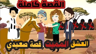 حكايات | احببت صعيدى رومانسى .. قصة صعيدية قصص رومانسية قصص كاملة حكايات صعيدية حكايات حقيقية روايات