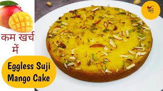 कम खर्च में बनाए Suji Mango Cake / Eggless Mango Cake without Oven, maida & Curd / Healthy Cake