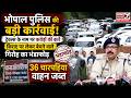 भोपाल में 5 करोड़ का Car Scam बेनकाब! | Travels Agreement के नाम पर धोखाधड़ी | 36 Four-Wheelers जब्त