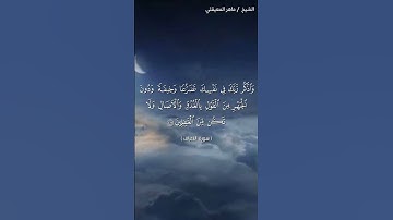 سورة الأعراف الاية (٢٠٤) الى (٢٠٦)