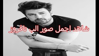 شاهد اجمل صور سنان اكمان مسلسل فضيلة وبناتها