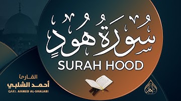 سورة هود | تلاوة ممتعة بصوت القارئ أحمد الشلبي 🧡 SURAH HOOD AHMAD ALSHALABI