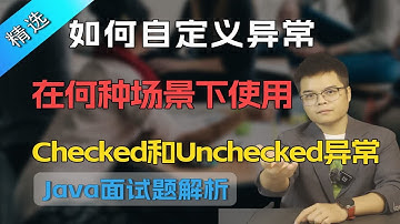 如何自定义异常，并在何种场景下使用Checked和Unchecked异常【Java面试】