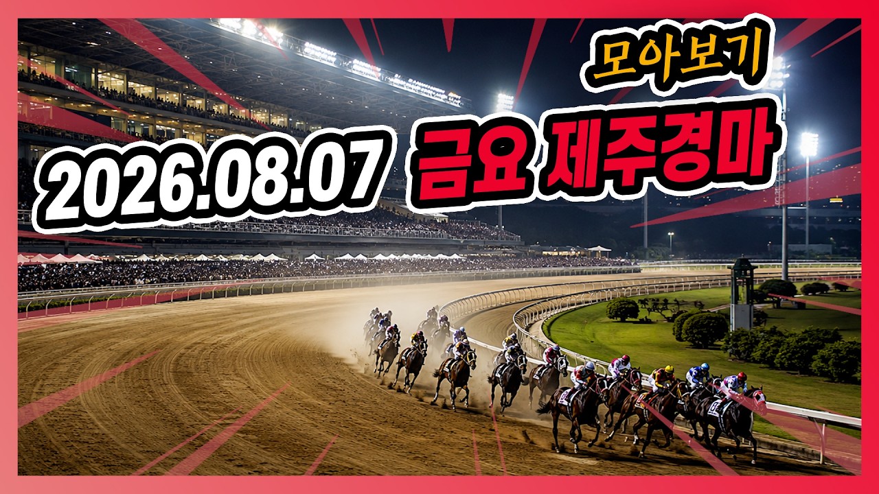 2026년 8월 7일 금요 제주경마 전체경주 모아보기