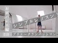 お家バレエ編#18シンプルレッスン