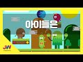 JW노래방 아이들은 JW 동요 JW Karaoke 